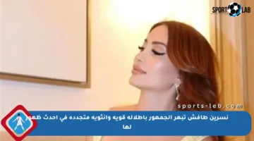 نسرين طافش تبهر الجمهور بإطلالة قوية وأنثوية متجددة في أحدث ظهور لها